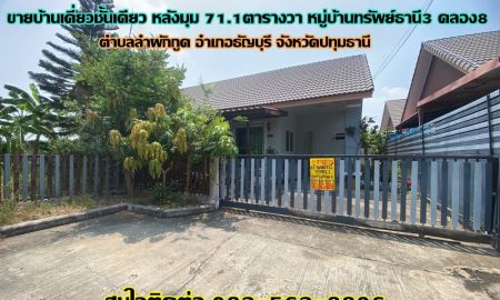 ขายบ้าน - ขายบ้านเดี่ยวชั้นเดียว หลังมุม 71.1 ตารางวา หมู่บ้านทรัพย์ธานี3 คลอง8 ธัญบุรี-ปทุมธานี