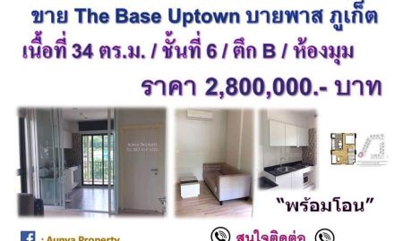 ขายคอนโด - ขาย The Base Uptown-Phuket ถนนบายพาส ภูเก็ต Tel.087 459 4224
