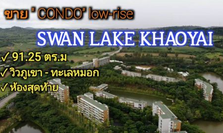 ขายคอนโด - ขายคอนโดสวอนเลคเขาใหญ่ | ( SWAN LAKE KHAOYAI ) | 91.25 ตร.ม | ชั้น 3 ห้องมุม อ.ปากช่อง จ.นครราชสีมา