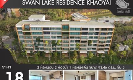 ขายคอนโด - ขายคอนโดตากอากาศ Sฟwan Lake Residence Khaoyai ระดับ Exclusive เน้นความเป็นส่วนตัว