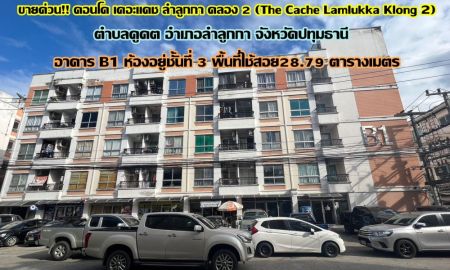 ขายคอนโด - ขายด่วน คอนโด เดอะแคช ลำลูกกาคลอง 2 (The Cache Lamlukka Klong 2) ใกล้BTSคูคต