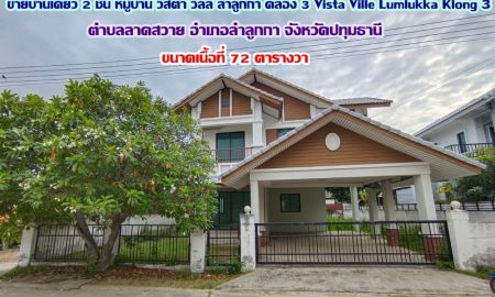 ขายบ้าน - ขายบ้านเดี่ยว 2 ชั้น หมู่บ้าน วิสต้า วิลล์ ลำลูกกา คลอง 3 Vista Ville Lumlukka Klong 3