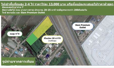 ให้เช่าที่ดิน - ให้เช่าที่ดิน 2-4 ไร่ ใกล้กับ สนามบินสุวรรณภูมิ Siam Premium Outlet ราคาเช่าไร่ละ 13,000 บาท